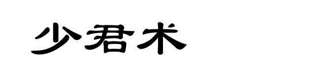 少君术