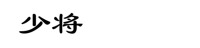 少将