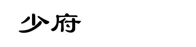 少府
