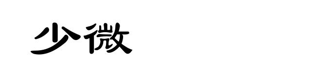 少微