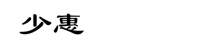 少惠