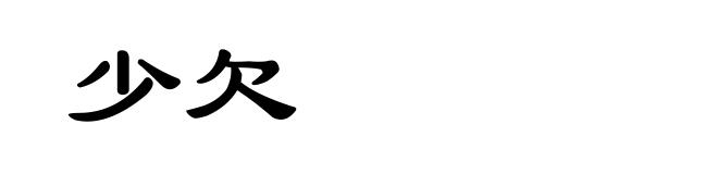 少欠