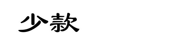 少款