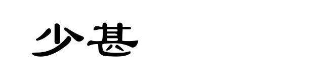 少甚