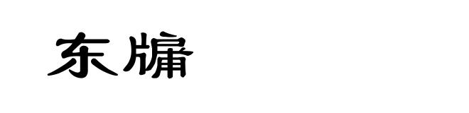 东牖