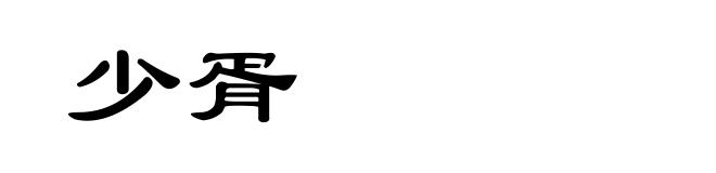 少胥