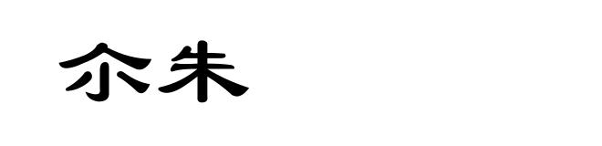 尒朱