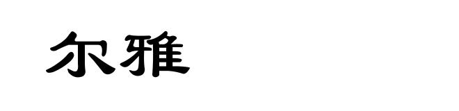 尔雅