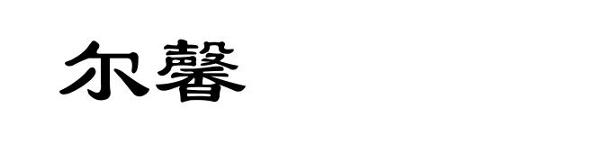 尔馨
