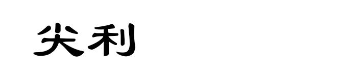 尖利
