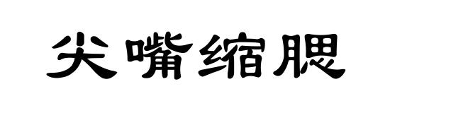 尖嘴缩腮