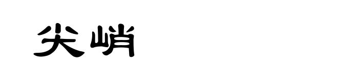 尖峭