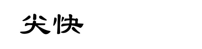 尖快