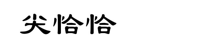 尖恰恰