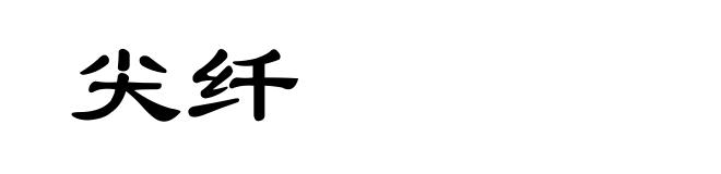 尖纤
