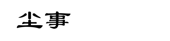 尘事