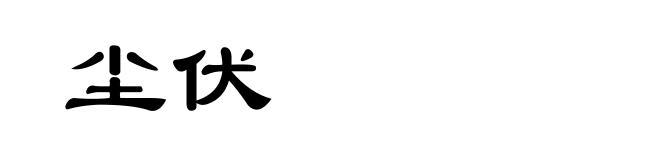 尘伏
