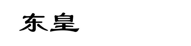 东皇