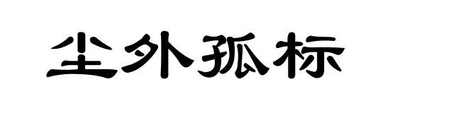 尘外孤标