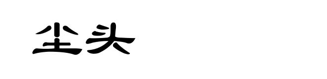 尘头