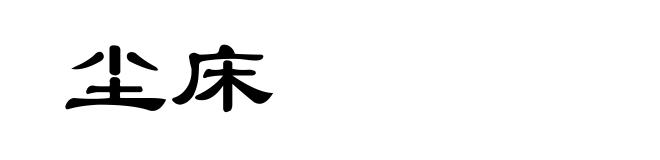 尘床