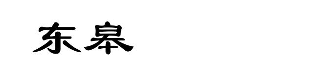 东皋