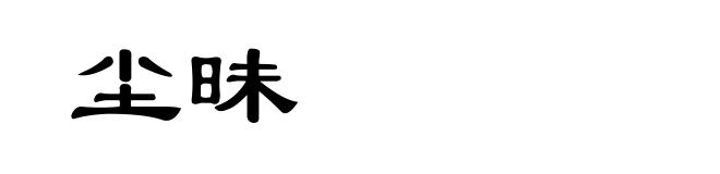 尘昧