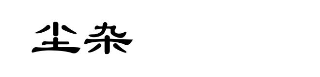 尘杂