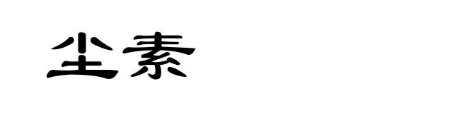 尘素