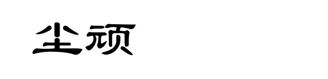 尘顽