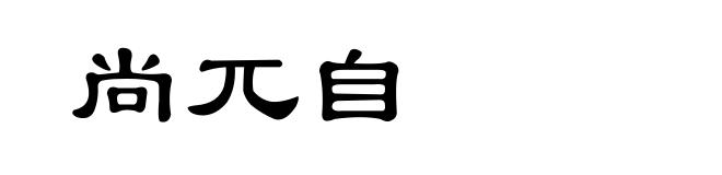 尚兀自