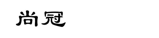 尚冠