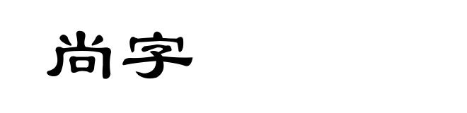 尚字