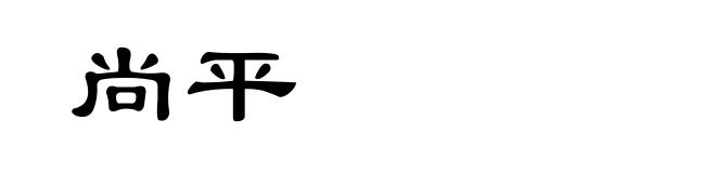 尚平