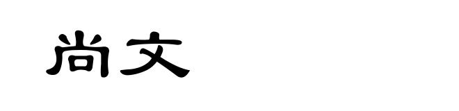 尚文