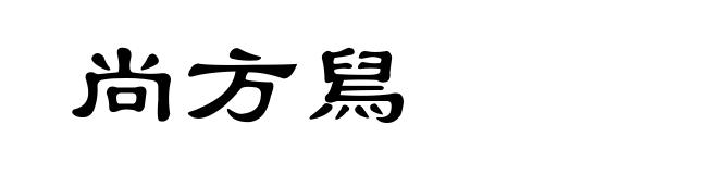 尚方舃