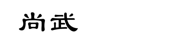 尚武