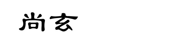 尚玄