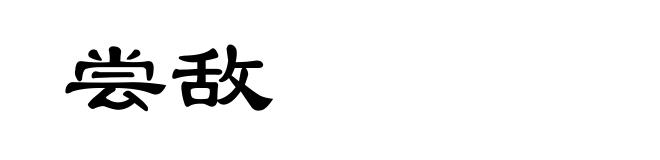 尝敌