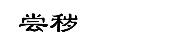 尝秽