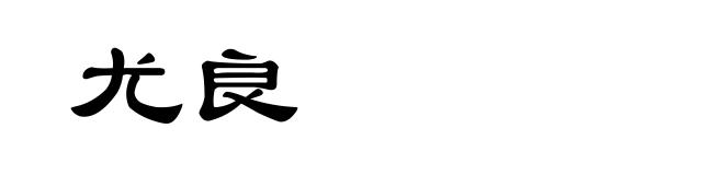 尤良