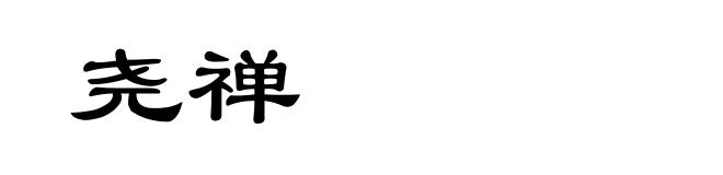 尧禅