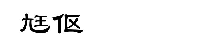 尪伛