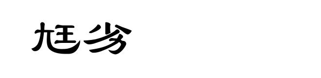 尪劣