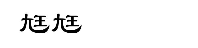 尪尪