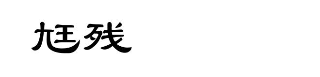 尪残