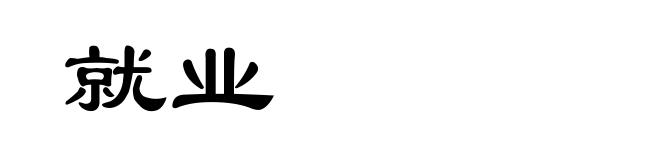 就业