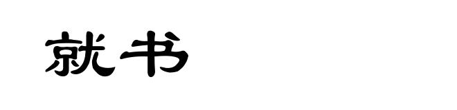 就书