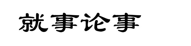 就事论事