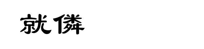 就僯